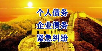 道外要账公司
